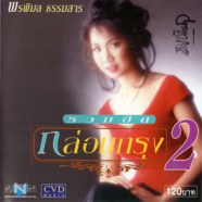 ก้อย พรพิมล ธรรมสาร -  รวมฮิตกล่อมกรุง 2-web